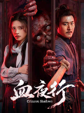 血夜行 海报 高清在线观看