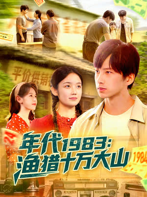 年代1983渔猎十万大山 海报 高清在线观看