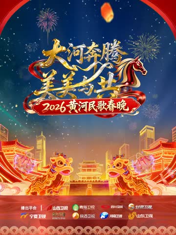 黄河民歌春晚2026 海报 高清在线观看