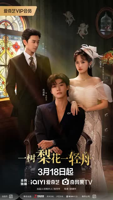 一树梨花一轻舟 海报 高清在线观看