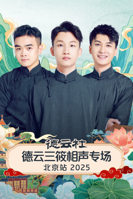 德云社德云三筱相声专场北京站2025 海报 高清在线观看