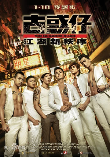 古惑仔江湖新秩序 海报 高清在线观看