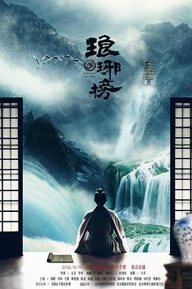 琅琊榜 海报 高清在线观看