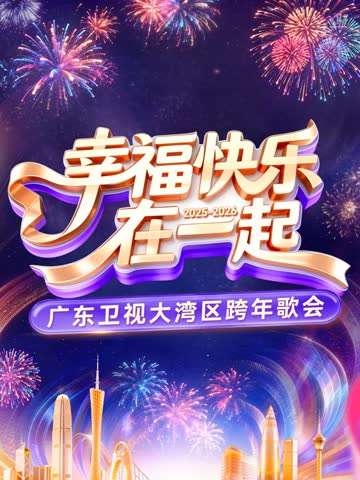 2026广东卫视大湾区跨年歌会 海报 高清在线观看