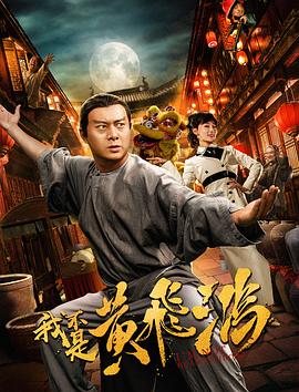 我不是黄飞鸿 海报 高清在线观看