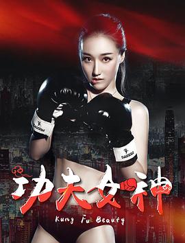 功夫女神 海报 高清在线观看
