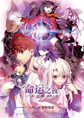 命运之夜——天之杯Ⅱ：恶兆之花 劇場版 海报 高清在线观看