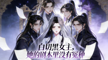 白切黑女主她的剧本里没有冤种 海报 高清在线观看