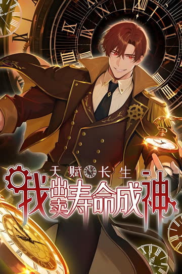 天赋长生，我出卖寿命成神 海报 高清在线观看
