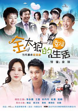 金太狼的幸福生活 海报 高清在线观看