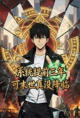 系统提前三年，可末世真没降临 海报 高清在线观看