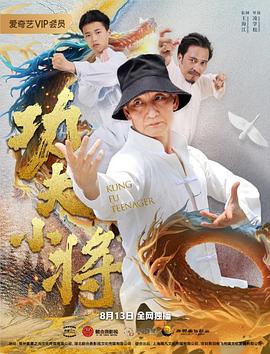 功夫小将 海报 高清在线观看
