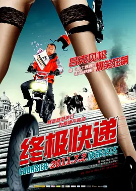 终极快递 海报 高清在线观看