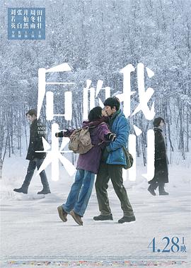 后来的我们（井柏然） 海报 高清在线观看