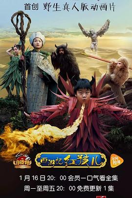 小戏骨系列西游记之红孩儿 海报 高清在线观看