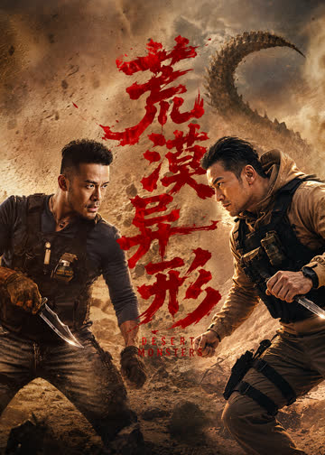 荒漠异形 海报 高清在线观看