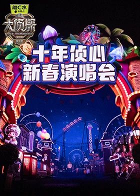 大侦探第十一季十年侦心新春演唱会 海报 高清在线观看