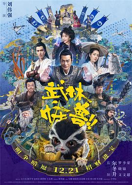 武林怪兽 海报 高清在线观看