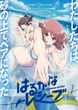 遥之彼方的接发球 海报 高清在线观看