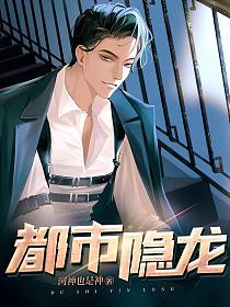 都市隐龙 海报 高清在线观看