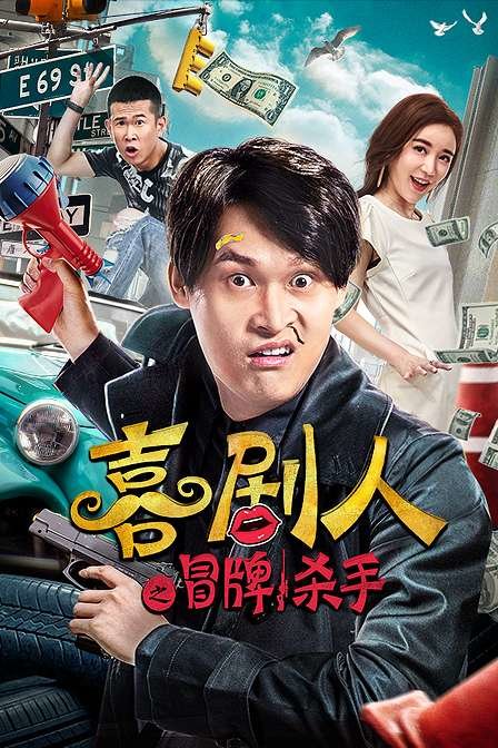 喜剧人之冒牌杀手 海报 高清在线观看