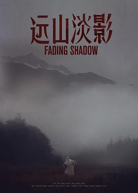 远山淡影（2022） 海报 高清在线观看