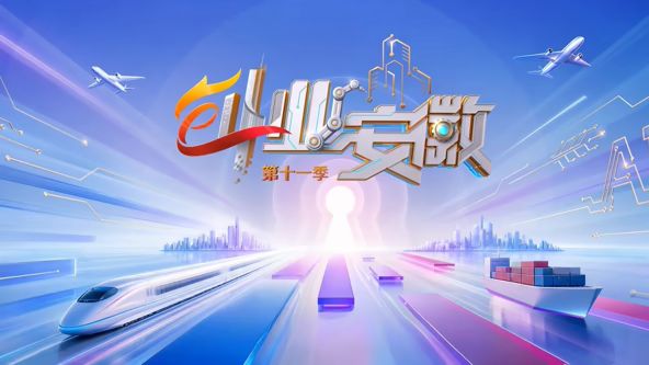 创业安徽第11季 海报 高清在线观看