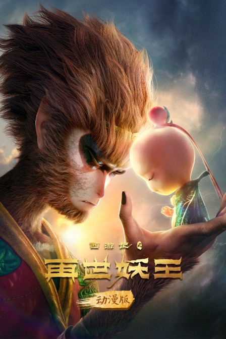 西游记之再世妖王 动漫版 海报 高清在线观看