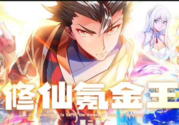 修仙氪金王第二季 海报 高清在线观看