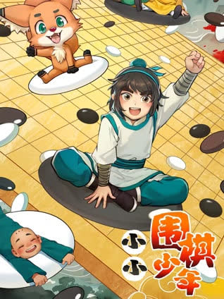 小小围棋少年 海报 高清在线观看