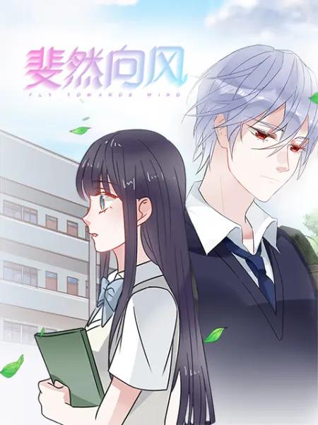 斐然向风漫动画 海报 高清在线观看