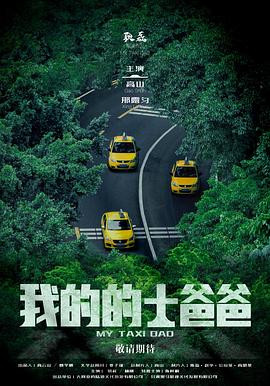 我的的士爸爸 海报 高清在线观看