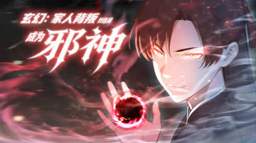 玄幻：家人背叛，我选择成为邪神 海报 高清在线观看