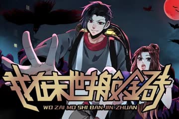 我在末世搬金砖 海报 高清在线观看