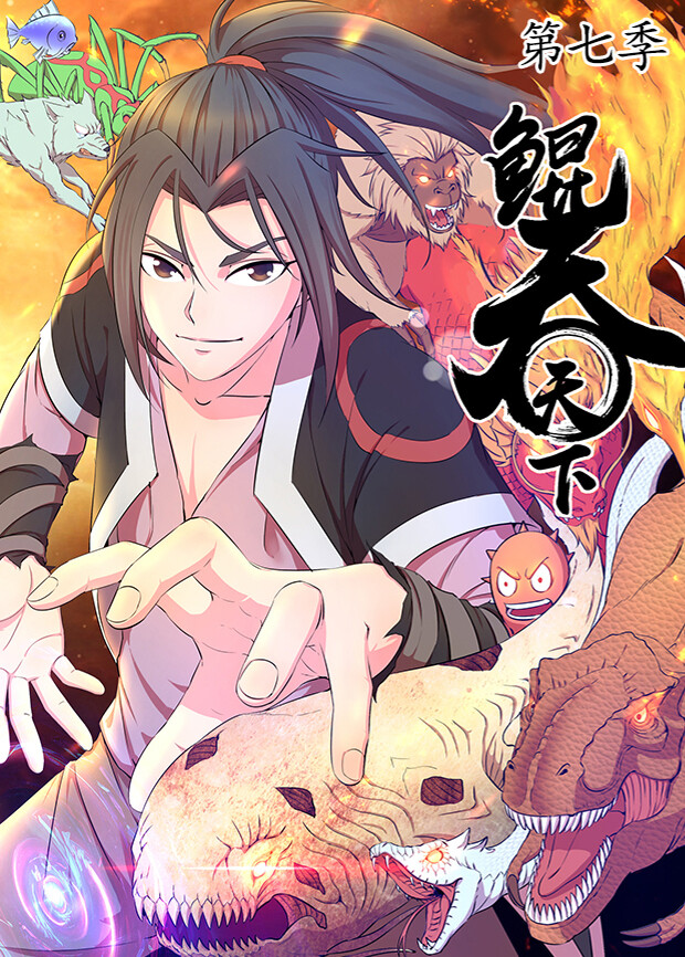 鲲吞天下第七季 海报 高清在线观看