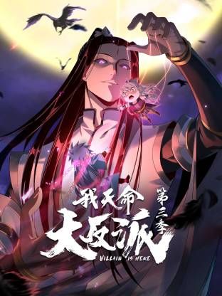 我天命大反派第三季 海报 高清在线观看