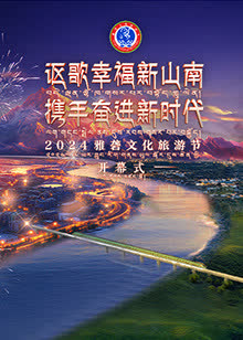 2024雅砻文化旅游节开幕式 海报 高清在线观看