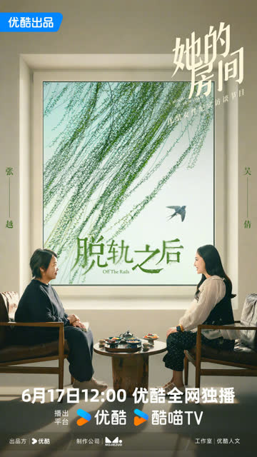 她的房间-脱轨之后 海报 高清在线观看