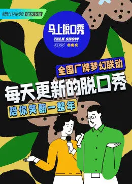 马上脱口秀 海报 高清在线观看