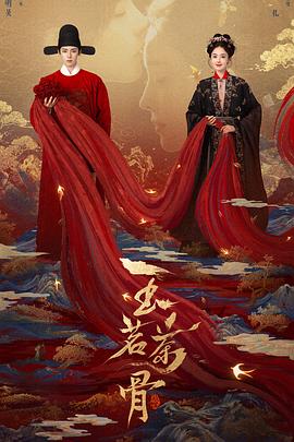 玉茗茶骨 海报 高清在线观看