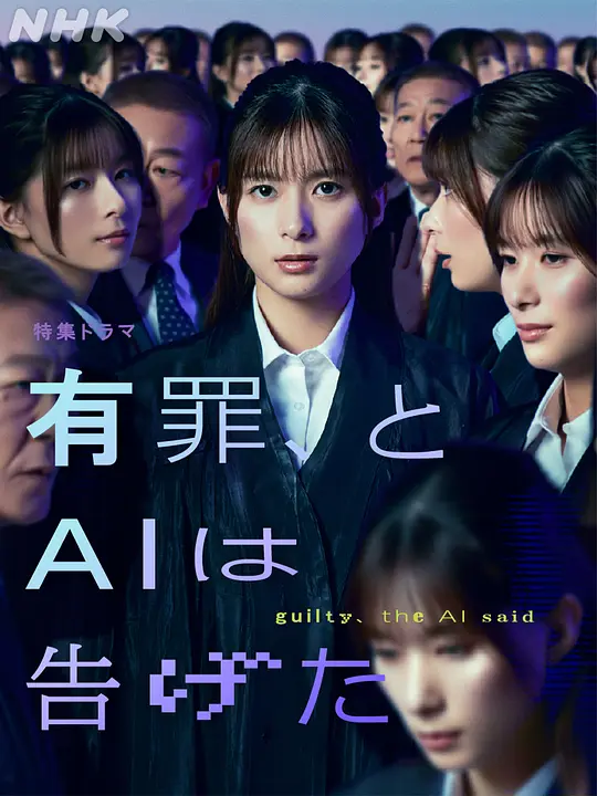 有罪，AI如此宣判 海报 高清在线观看