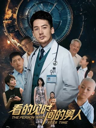 看得见时间的男人 海报 高清在线观看
