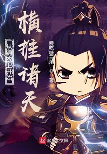 沉睡万古：出世横推诸天 海报 高清在线观看