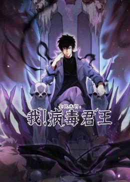 全民末日：我！病毒君王 海报 高清在线观看