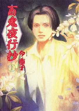 百鬼夜行抄 海报 高清在线观看