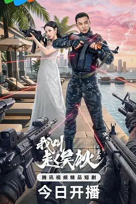我叫赵吴狄之重启 海报 高清在线观看