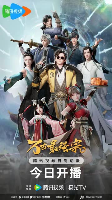 万古最强宗 动画版 海报 高清在线观看