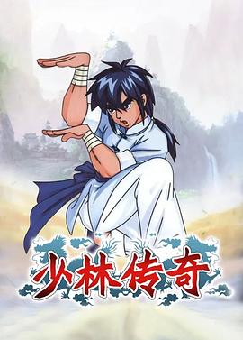 少林传奇 海报 高清在线观看