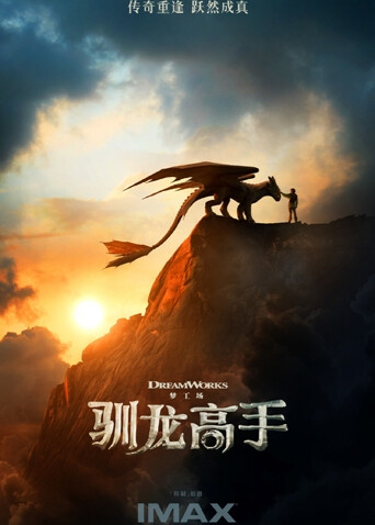 新·驯龙高手 海报 高清在线观看