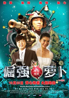 倔强萝卜 海报 高清在线观看
